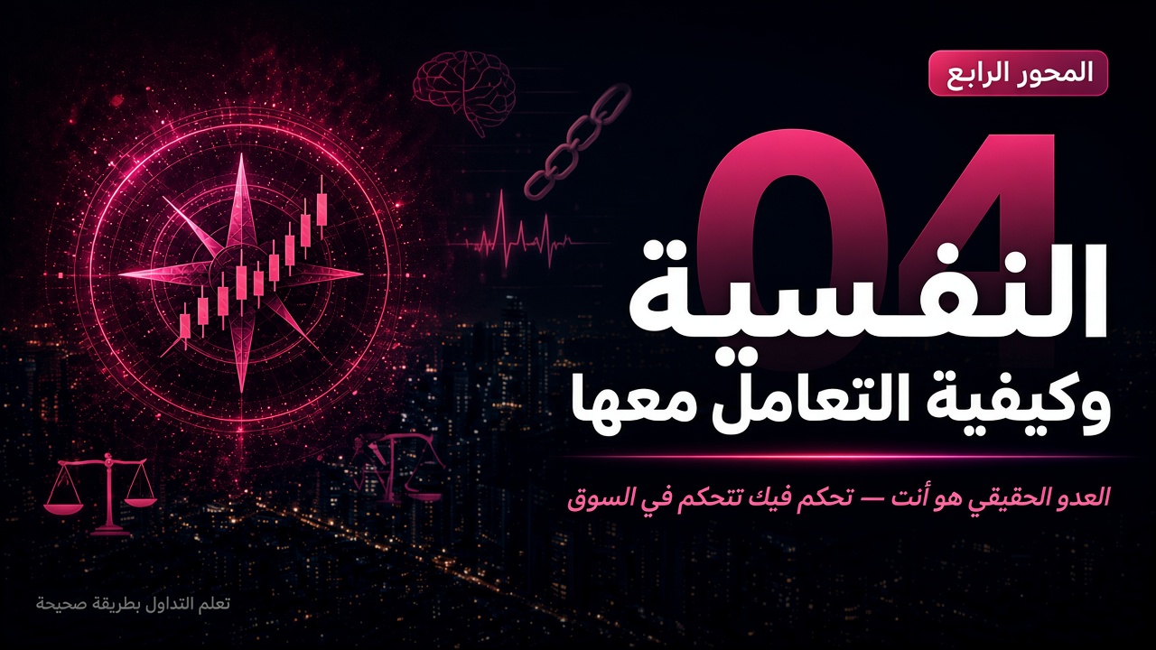 المحور الرابع — النفسية